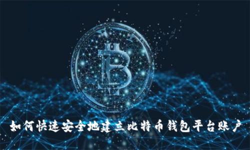 如何快速安全地建立比特币钱包平台账户