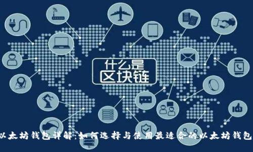 以太坊钱包详解：如何选择与使用最适合的以太坊钱包？