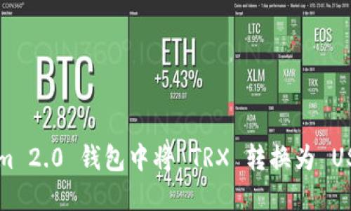 如何在 Tokenim 2.0 钱包中将 TRX 转换为 USDT 的详细指南