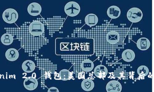 Tokenim 2.0 钱包：美国总部及其背后的秘密