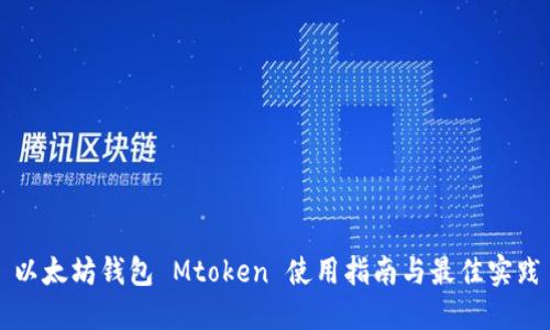 以太坊钱包 Mtoken 使用指南与最佳实践