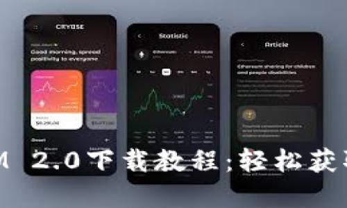 苹果TokenIM 2.0下载教程：轻松获取和安装指南