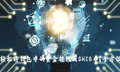 如何轻松将钱包中的资金转移到SHIB币？全方位指南
