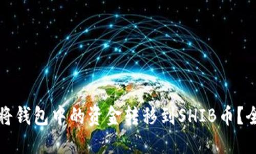 如何轻松将钱包中的资金转移到SHIB币？全方位指南