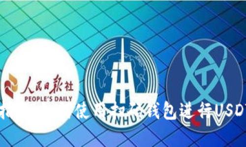 完整指南：如何使用扫码钱包进行USDT交易