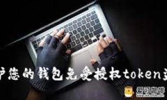 如何保护您的钱包免受授权token盗窃威胁