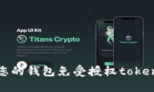 如何保护您的钱包免受授权token盗窃威胁