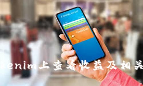 如何在Tokenim上查看收益及相关信息详解