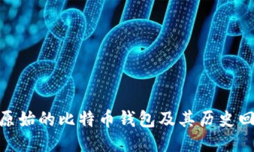 最原始的比特币钱包及其历史回顾