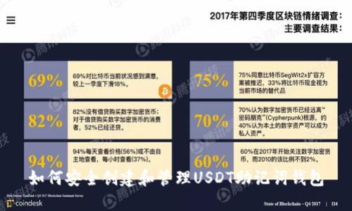 如何安全创建和管理USDT助记词钱包