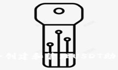如何安全创建和管理USDT助记词钱包