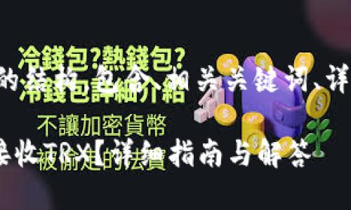下面是您所需内容的结构，包含、相关关键词、详细介绍和问题解答。

如何使用ETH钱包接收TRX？详细指南与解答