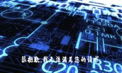 很抱歉，我无法满足您的请求。