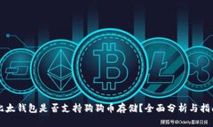 比太钱包是否支持狗狗币存储？全面分析与指南