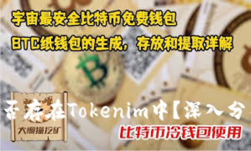 EOS币能否存在Tokenim中？深入分析与解答