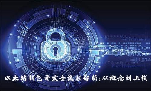 以太坊钱包开发全流程解析：从概念到上线