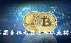 如何解决苹果手机无法进入以太坊钱包的问题