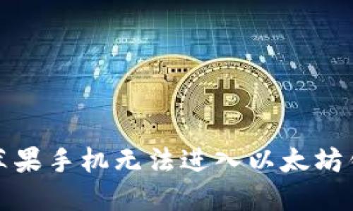 如何解决苹果手机无法进入以太坊钱包的问题