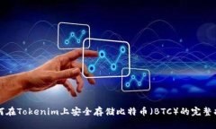 如何在Tokenim上安全存储比特币（BTC）的完整指南