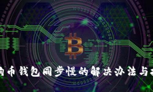 狗狗币钱包同步慢的解决办法与技巧