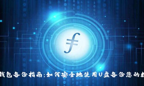 比特币钱包备份指南：如何安全地使用U盘备份您的数字资产
