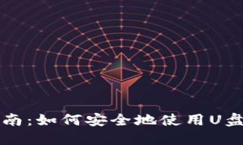 比特币钱包备份指南：如何安全地使用U盘备份您的数字资产