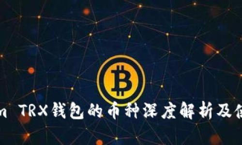 Tokenim TRX钱包的币种深度解析及使用指南