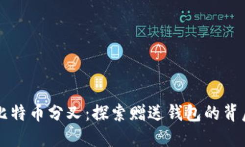 比特币分叉：探索赠送钱包的背后