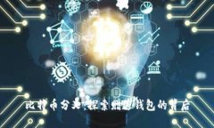 比特币分叉：探索赠送钱包的背后