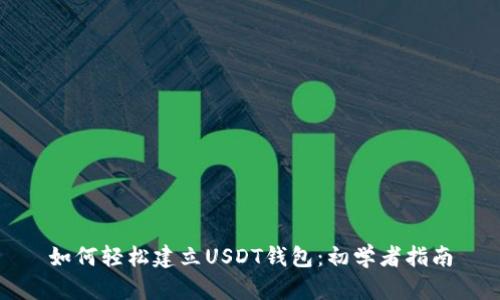 如何轻松建立USDT钱包：初学者指南