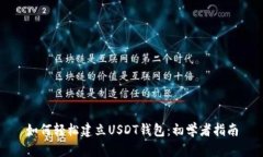 如何轻松建立USDT钱包：初学者指南
