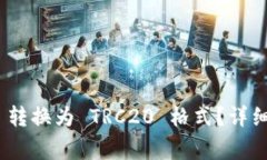 如何将Tokenim 2.0 转换为 TRC20 格式？详细教程与常