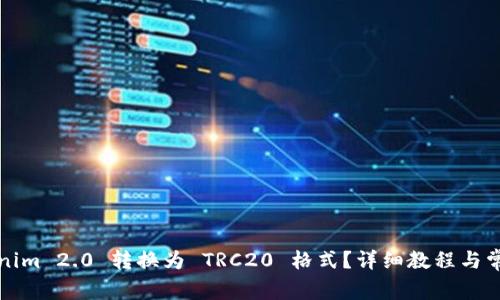 如何将Tokenim 2.0 转换为 TRC20 格式？详细教程与常见问题解答