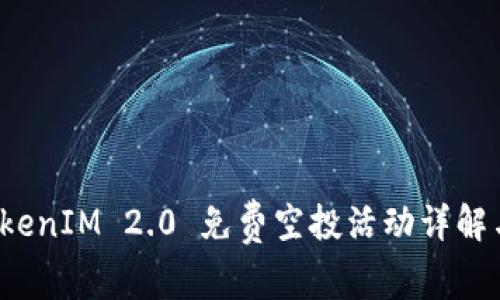 2019年TokenIM 2.0 免费空投活动详解与参与指南