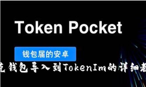 链克钱包导入到TokenIm的详细教程