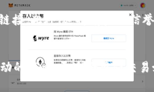    分投趣USDT提到TP钱包的完整指南  /  

 guanjianci  USDT, TP钱包, 分投趣  / guanjianci 

 引言 
 在数字货币日益普及的今天，许多人开始接触和参与加密货币的交易和投资。USDT作为一种稳定币，在交易中扮演着重要的角色。分投趣是一个流行的数字货币投资平台，用户可以在其上进行USDT的存取。若您想将分投趣平台上的USDT提取到TP钱包，本文将为您提供详细的步骤和注意事项。

 什么是USDT？ 
 USDT（Tether）是一种结合了价格稳定性和区块链技术的数字货币。这种稳定币的价值与法定货币（例如美元）的汇率挂钩，使得其在交易中具备相对稳定的价值。USDT的设计旨在使用户能够在区块链环境中自由交易，而无需担心价格波动的问题。由于其流通性和稳定性，USDT已成为交易者和投资者在数字货币市场中的主要工具。

 TP钱包的基本介绍 
 TP钱包是一个安全的多币种钱包，用户可以方便地管理不同类型的数字资产。TP钱包支持多种加密货币的存储、发送和接收功能，包括比特币、以太坊、USDT等。TP钱包的一大特点是其用户友好的界面和高水平的安全保护措施，使其成为许多数字资产持有者的首选。用户在TP钱包中创建账户后，可以轻松地进行资产管理和交易。

 分投趣平台的简介 
 分投趣是一个为用户提供数字货币投资和交易的平台。用户可以使用分投趣进行各种加密货币的交易，USDT的交易尤为活跃。分投趣还提供了一系列的投资工具与资源，帮助用户提升投资收益。此外，平台的界面设计直观易用，即使是新手也能迅速上手。

 如何将USDT从分投趣提取到TP钱包？ 
 想要将分投趣平台上的USDT提取到TP钱包，您需要遵循一些简单的步骤。以下是详细的操作指南：

ol
  listrong登录您的分投趣账户：/strong 使用您的用户名和密码登录到分投趣平台。/li
  listrong进入资产管理页面：/strong 找到“资产”选项，点击进入资产管理页面，您将看到您的USDT余额。/li
  listrong选择提取选项：/strong 在资产管理界面，选择“提现”或“转出”选项。/li
  listrong填写提现信息：/strong 在提现信息框中，输入您TP钱包的USDT地址，以及您想要提取的金额。确保输入的USDT地址是正确的，以免造成资金损失。/li
  listrong确认提现：/strong 在确认提现之前，请仔细检查所有信息是否无误。确认后，提交提现请求。/li
  listrong等待处理：/strong 提交请求后，平台将处理您的提现。根据网络的繁忙程度，资金可能立即到账或需要一些时间。/li
/ol

 以上步骤完成后，您就可以在TP钱包中找到您的USDT了。建议您在提现后及时检查TP钱包，以确保资金已经到账。

 提现过程中常见问题及解决方案 
 在提现时，用户可能会遇到一些常见问题。以下是几个例子，并附上相应的解决建议：

h4 1. 提现地址不匹配 /h4
 在进行提现操作时，如果您输入的TP钱包地址不正确，系统将无法完成转账。请确保您从TP钱包复制的地址是完整且正确的，并且在提现前再次核对。

h4 2. 提现金额不足 /h4
 您在提现时，如果所提取的USDT金额超过账户中的余额，系统会提示您余额不足。您需要检查您的余额，确保提现金额在可用范围内。

h4 3. 提现请求未处理 /h4
 某些时候，提现请求可能会因网络拥堵或平台问题而未能及时处理。在这种情况下，您可以联系分投趣的客服，获取更多帮助和信息。

h4 4. TP钱包无法收款 /h4
 如果您在TP钱包中无法看到提取的USDT，首先要确认您的提取请求是否已成功处理。如果还未到账，请再检查您输入的USDT地址和提取金额是否正确。

h4 5. 交易手续费问题 /h4
 提现过程可能会涉及到一定的交易手续费。在提交提现请求前，请务必查看相关手续费信息，并将其计算在内，以免影响您的实际到账金额。

 如何确保提现安全？ 
 在数字货币交易中，安全性是至关重要的。为了确保从分投趣提现到TP钱包的过程尽可能安全，您可以采取以下措施：

ol
  listrong使用官方渠道：/strong 确保您通过分投趣和TP钱包的官方网站进行操作，避免通过可疑链接或第三方网站进行交易。/li
  listrong启用双重身份验证：/strong 在任何加密货币平台中，启用双重身份验证可以有效提升账户安全性。无论是登录分投趣还是TP钱包，均建议进行此设置。/li
  listrong确保软件更新：/strong 定期检查并更新TP钱包和分投趣的应用程序，避免使用过时应用而导致的安全漏洞。/li
  listrong设置强密码：/strong 使用强密码保护您的账户，并定期更换。同时避免在多个平台上使用相同的密码。/li
  listrong保持警惕：/strong 记录您的提现请求及其状态。如果遇到任何可疑活动，立即联系平台客服，保护您的资产。/li
/ol

 结论 
 将USDT从分投趣平台提取到TP钱包并不是一件复杂的事情，只需按照步骤操作并确保所提供信息的准确性即可。确保您在进行任何交易前充分了解相关信息，以避免不必要的损失。同时，保持账户的安全性是每位数字货币交易者必须时刻关注的事项。希望您在进行数字货币投资时能顺利而安全！

 相关问题 
 为了帮助您更全面地了解数字货币和USDT的相关内容，以下是5个相关问题及其详细解答。

 问题一：USDT的优缺点是什么？ 
 USDT作为一种稳定币，具备许多优点，如易于交易、提升流动性以及相对稳定的价值。然而，其也存在一些缺点。例如，其中心化的管理模式可能带来透明性不足的问题，此外，随着市场环境的变化，用户在使用过程中的价格波动风险也始终存在。通常情况下，投资者应根据自己的风险承受能力来选择是否使用USDT进行资产存储和交易。

 问题二：TP钱包的安全性如何保证？ 
 TP钱包采用了多种安全措施来保护用户的资产和数据安全，包括数据加密、私钥保护和双重身份验证等。用户还应定期更新钱包软件，保持警惕，注意自我保护，确保在安全的网络环境下进行操作。同时，建议用户定期备份钱包，以防止意外丢失。通过综合措施，TP钱包可以为用户的数字资产提供较为安全的保护。

 问题三：分投趣平台的交易费率是多少？ 
 分投趣平台根据交易的内容和金额会有不同的费用标准，用户在进行交易前应仔细查看相关的费用说明。目前平台通常会在其网站上提供详细的费率信息。如果用户对费率有疑问，建议通过客服渠道获取与自身交易相关的具体费用情况。在了解费用结构的基础上进行交易，可以有效避免由于不理解而产生的资金损失。

 问题四：如何避免交易中的常见陷阱？ 
 在数字货币交易中，用户应对交易环境保持高度警惕，避免落入陷阱。用户要确保在进行资金转移时使用官方渠道，切忌随意相信社交媒体或不明来源的链接。此外，选择有良好信誉和用户评价的平台进行交易，以降低风险。定期学习数字货币的相关知识，提高自身的交易能力和防范意识，从而有效规避交易中的风险。

 问题五：USDT与其他加密货币的区别是什么？ 
 USDT与其他加密货币的主要区别在于其价值的稳定性。相较于比特币、以太坊等具有较高波动性的加密货币，USDT以1:1的比例与美元挂钩，不受市场波动的影响，更适合用作交易媒介和避险工具。用户在选择加密货币时应综合考虑各币种的特点与自身需求，以做出合适的投资选择。