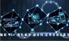 全面解析 TRX 钱包插件：安全性、使用方法及最佳