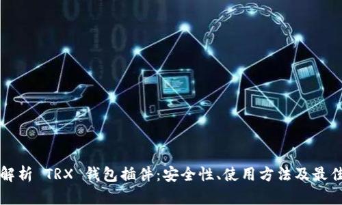 全面解析 TRX 钱包插件：安全性、使用方法及最佳实践