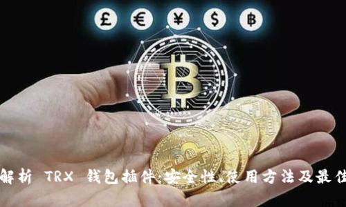 全面解析 TRX 钱包插件：安全性、使用方法及最佳实践
