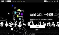 如何将比特币安全存入钱包：详细指南与视频教