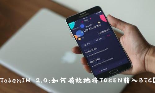 TokenIM 2.0：如何有效地将TOKEN转入BTC？