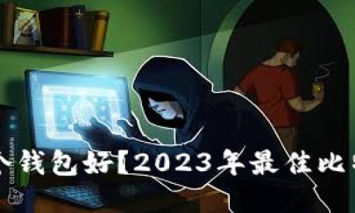 比特币放哪个钱包好？2023年最佳比特币钱包推荐