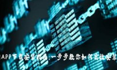比特网APP下载安装指南：一步步教你如何高效安