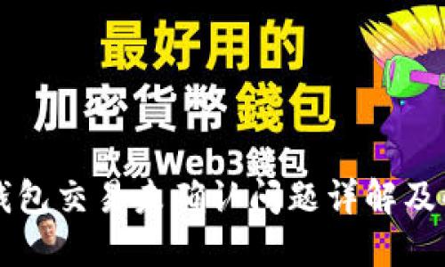 比特币钱包交易未确认问题详解及解决方法