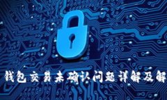 比特币钱包交易未确认问题详解及解决方法
