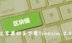 : 如何通过苹果助手下载Tokenim 2.0：完整指南