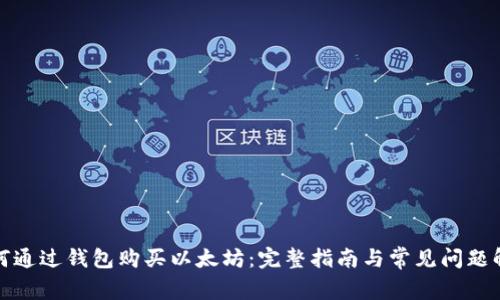 如何通过钱包购买以太坊：完整指南与常见问题解答