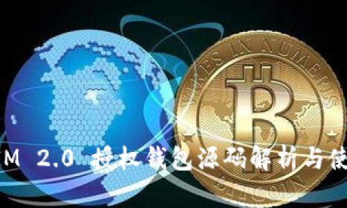 TokenIM 2.0 授权钱包源码解析与使用指南