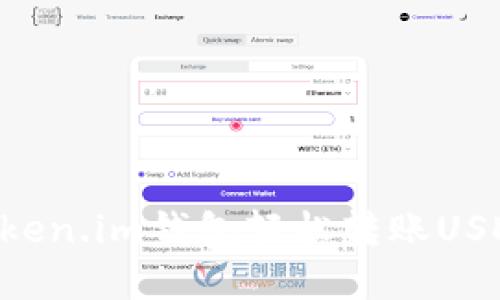 如何通过Token.im钱包轻松转账USDT：完整指南