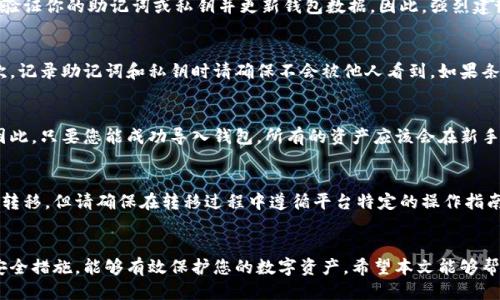 如何将TokenIM 2.0 转移到新手机上的详细指南

TokenIM 2.0, 手机转移, 区块链应用/guanjianci

Introduction
在数字货币和区块链日益普及的今天，TokenIM 2.0作为一款备受欢迎的加密钱包应用，为用户提供了安全便捷的数字资产管理功能。随着我们电子设备的更新换代，许多人都会遇到一个问题：如何将TokenIM 2.0转移到新手机上？本文将围绕这一问题展开详细介绍，帮助用户顺利迁移自己的数字资产。

TokenIM 2.0简介
TokenIM 2.0是一个多功能的加密钱包应用，支持多种主流的数字货币和区块链技术。它的主要功能包括钱包管理、资产转移、市场信息查询等。此外，TokenIM提供简单易用的界面，帮助用户安全管理和转移他们的数字资产。在转移到新手机前，了解TokenIM 2.0的基本功能和界面是非常重要的。

转移TokenIM 2.0的步骤
将TokenIM 2.0从旧手机转移到新手机，分为几个简单的步骤。第一步是确保你有旧手机的安全信息，如助记词、私钥或其他安全备份。第二步是在新手机上下载并安装TokenIM 2.0应用。最后，根据以下步骤操作，即可成功转移你的数字资产。

首先，在你的旧手机中打开TokenIM 2.0应用，进入设置页面，然后找到备份选项。选择备份助记词或导出私钥，并将其安全保存在你能找到的地方。请注意，助记词和私钥是恢复钱包的重要信息，不要与他人分享。

接下来，在新手机上从应用商店下载并安装TokenIM 2.0。安装完成后，打开应用，并选择“导入钱包”或“恢复钱包”的选项。输入之前备份的助记词或私钥，然后按照提示设置新密码。

完成以上步骤后，你的TokenIM 2.0钱包就成功转移到了新手机上。确保查看你的资产是否完整，以及确认所有功能都能正常使用。

常见问题解答

h41. 如果我忘记了助记词或私钥，怎么办？/h4
助记词和私钥是访问您TokenIM 2.0钱包的关键。如果您忘记了这些信息，那么恢复钱包的可能性会大大降低。TokenIM 2.0对于安全性非常重视，因此没有其他方法可以恢复钱包数据。如果您无法访问助记词或私钥，建议您定期备份这些信息，并将其存储在安全的地方。

h42. 能否在没有互联网连接的情况下转移TokenIM 2.0？/h4
虽然在没有互联网连接的情况下可以打开TokenIM 2.0应用，但您需要互联网连接才能完成钱包的导入和同步。因为在同步过程中，它需要验证你的助记词或私钥并更新钱包数据。因此，强烈建议在转移过程中保持在线状态，以确保顺利完成所有步骤。

h43. 如何确保我的钱包在转移过程中安全？/h4
在进行TokenIM 2.0转移时，安全性至关重要。首先，确保您在进行备份和恢复操作时处于安全的环境中，避免公共Wi-Fi等不安全网络。其次，记录助记词和私钥时请确保不会被他人看到。如果条件允许，考虑将助记词和私钥以纸质形式记录下来，并保存在安全的地方（例如保险箱）以减少受到网络攻击的风险。

h44. 转移完成后，我的资产是否会丢失？/h4
如果您按照正确的步骤进行备份和转移，您的资产应该不会丢失。TokenIM 2.0钱包的资产与钱包地址相关联，而不是与特定设备相关联。因此，只要您能成功导入钱包，所有的资产应该会在新手机上得到恢复。如果在导入后没有找到资产，建议您检查助记词的准确性，必要时可以寻求TokenIM官方技术支持。

h45. TokenIM 2.0是否支持多平台转移？/h4
TokenIM 2.0支持多种平台（如iOS和Android）之间的转移，所以无论您是从Android转移到iOS，还是反之，都可按照上述步骤顺利完成资产转移。但请确保在转移过程中遵循平台特定的操作指南，确保流程符合相应的系统需求。

总结
TokenIM 2.0数字钱包的转移是一个相对简单的过程，只要您遵循上述步骤，并保持安全意识，就能顺利完成资产迁移。通过合理的备份和安全措施，能够有效保护您的数字资产。希望本文能够帮助您了解TokenIM 2.0转移到新手机的所有注意事项，确保您在新的设备上可以方便地管理您的数字资产，享受安全的加密货币交易体验。